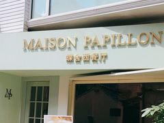 门面-蝶舍·MAISON PAPILLON