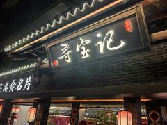 -寻宝记绍兴菜(状元店)
