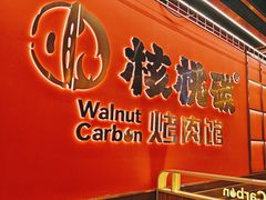 -核桃碳烤肉馆(深圳首店)