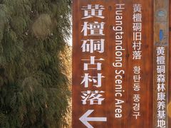 -黄檀硐景区
