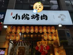 门面-小院烤肉(公园南路店)