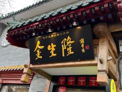 -爆肚冯(廊房二条店)