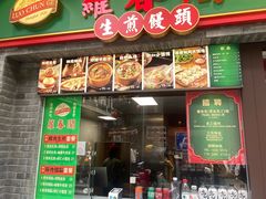 -萝春阁·上海生煎包