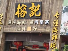 -榕记(番禺总店)