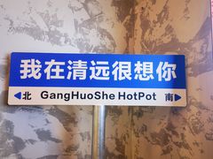 -港火社成都火锅(城市花园店)