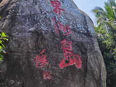 -海南分界洲岛旅游区