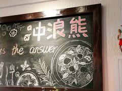 -冲浪熊西餐厅(昌黎店)