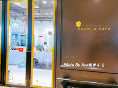 门面-Barbe a papa亲子餐厅(杨浦店)