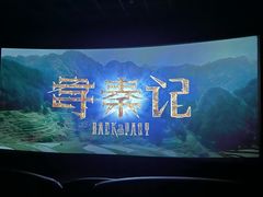 -幸福蓝海国际影城(扬名IMAX店)