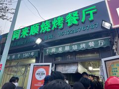 门面-同来顺烧烤餐厅(哈尔滨道店)