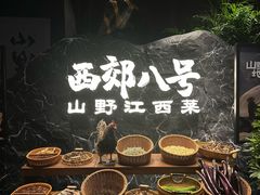 -西郊八号·山野江西菜(开发区店)
