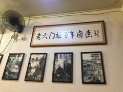 -六爷门框百年卤煮