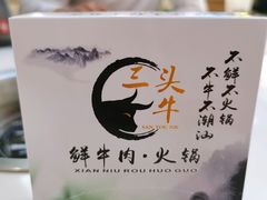 -三头牛·潮汕牛肉生蚝火锅 (夏湾店)