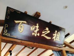 -观盐·盐帮菜(官园桥店)