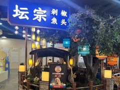 -坛宗剁椒鱼头(河西王府井店)