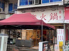 -咖咖火锅(老店)