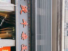 门面-王记生烫牛杂面馆(兰陵路店)