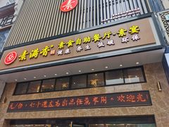 门面-素满香·食养自助(建邺万达店)