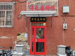 -沣元春饼馆(幸福巷店)