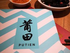 -莆田餐厅PUTIEN(三里屯店)