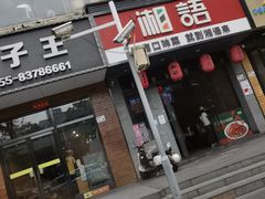 -湘语·湖南家常菜(新洲店)