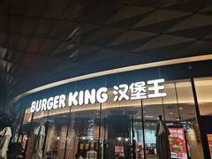 -汉堡王(广州无限极广场店)