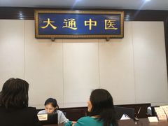 -大通中医馆