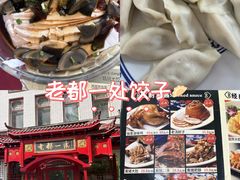 -老都一处饺子馆(道里店)