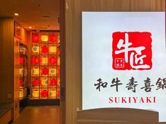 -牛匠和牛寿喜锅(西安总店)