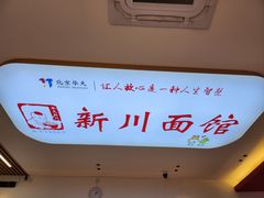 -华天新川面馆(缸瓦市店)