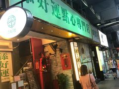 门面-添好运点心专门店(深水埗店)