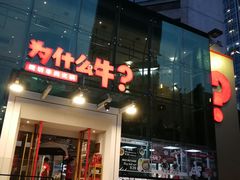 门面-为什么牛潮汕牛肉火锅(中信广场店)