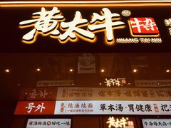 门面-黄太牛·牛肉面(长江北路店)