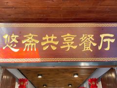 -悠斋餐厅海鲜家常菜(火车站店)