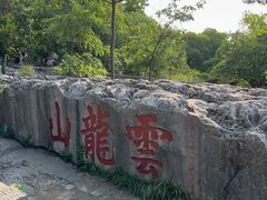 -云龙山
