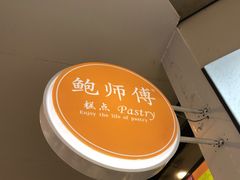 -鲍师傅糕点(春熙路店)