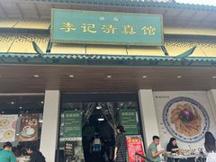 -李记清真馆(打钉巷店)