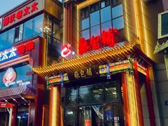 -张包铺(关东古巷店)