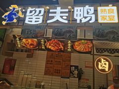 门面-留夫鸭•鲜卤土鸭(长宁龙之梦店)
