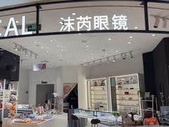 -沫芮眼镜·蔡司·依视路·尼康明月(环创店)
