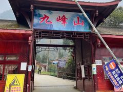 -九峰山