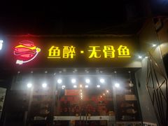 门面-鱼醉无骨鱼·中山脆肉鲩(荔湾路店)