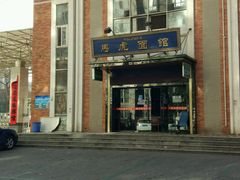 门面-马虎面馆(新西蓝店)