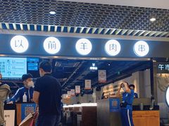 -很久以前羊肉串(南京路第一百货店)
