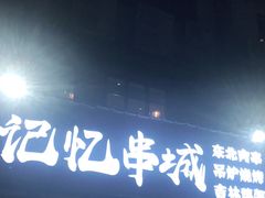 门面-记忆串城·东北烧烤·小龙虾·大型团建(南油店)