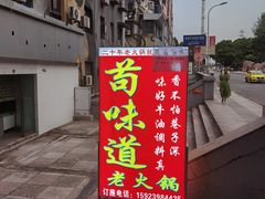 -苟味道老火锅(黄桷坪店)