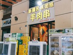 门面-新疆民族团结羊肉串(锦江区店)