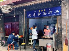 门面-老李家杂肝汤(回民街店)