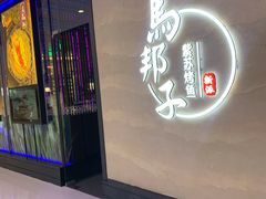 门面-马邦子·紫苏烤鱼(恒隆广场店)