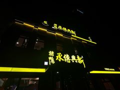 -新興传承烤鸭